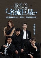 重生之名流巨星 封面