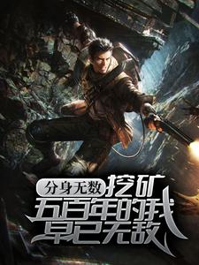 分身无数:挖矿五百年的我早已无敌 封面