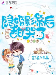 隐婚影帝后甜哭了 封面