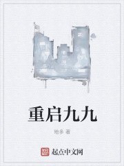 重启九九 封面
