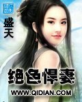 绝色悍妻 封面
