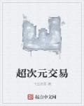 超次元交易 封面