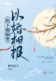 殿下他偏要以婚相报 封面