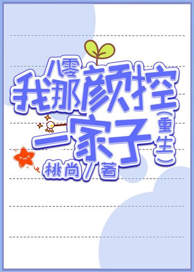 八零我那颜控一家子 封面