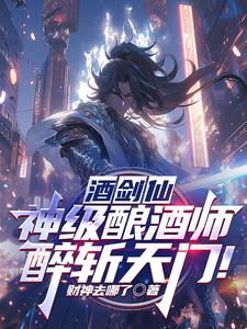 酒剑仙:神级酿酒师,醉斩天门! 封面