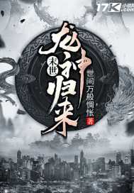 末世龙神归来 封面
