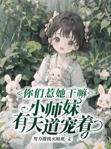 小师妹太虎了,天道贼宠她 封面