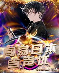 闯荡日本当声优 封面