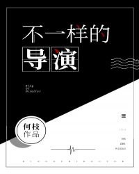 不一样的导演[娱乐圈] 封面