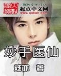 妙手医仙 封面