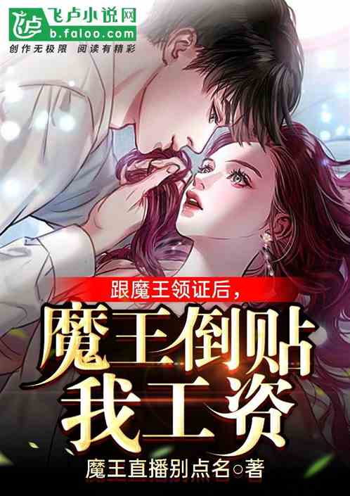 跟魔王领证后,魔王倒贴我工资 封面
