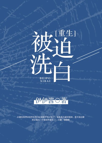 被迫洗白[重生] 封面