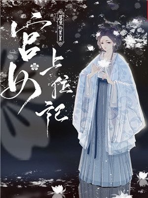 宫女上位记 封面