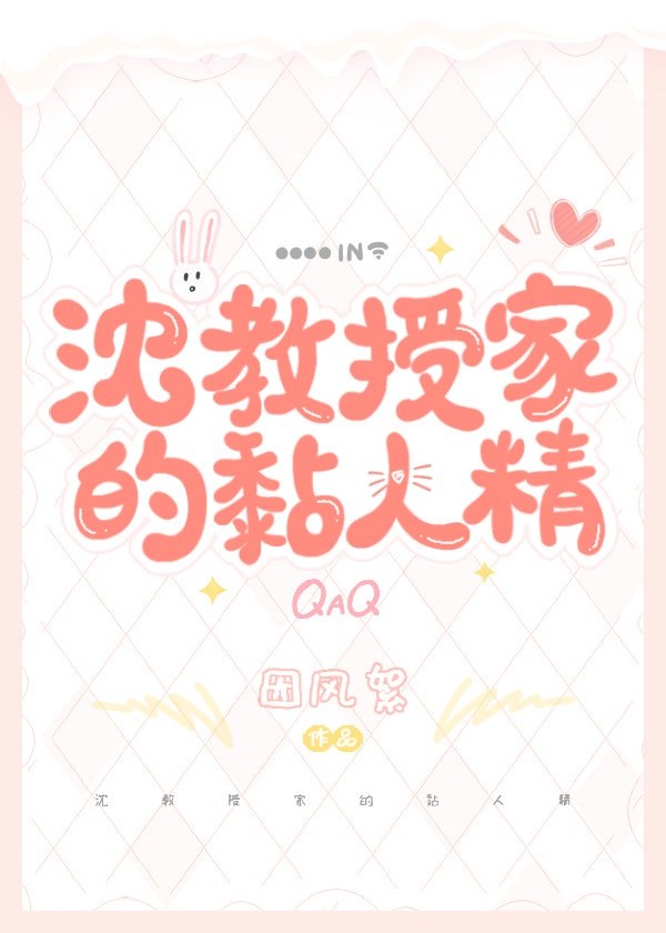 沈教授家的黏人精 封面