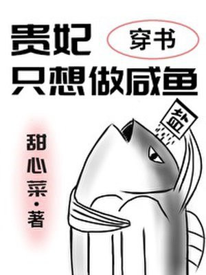 贵妃只想做咸鱼 封面