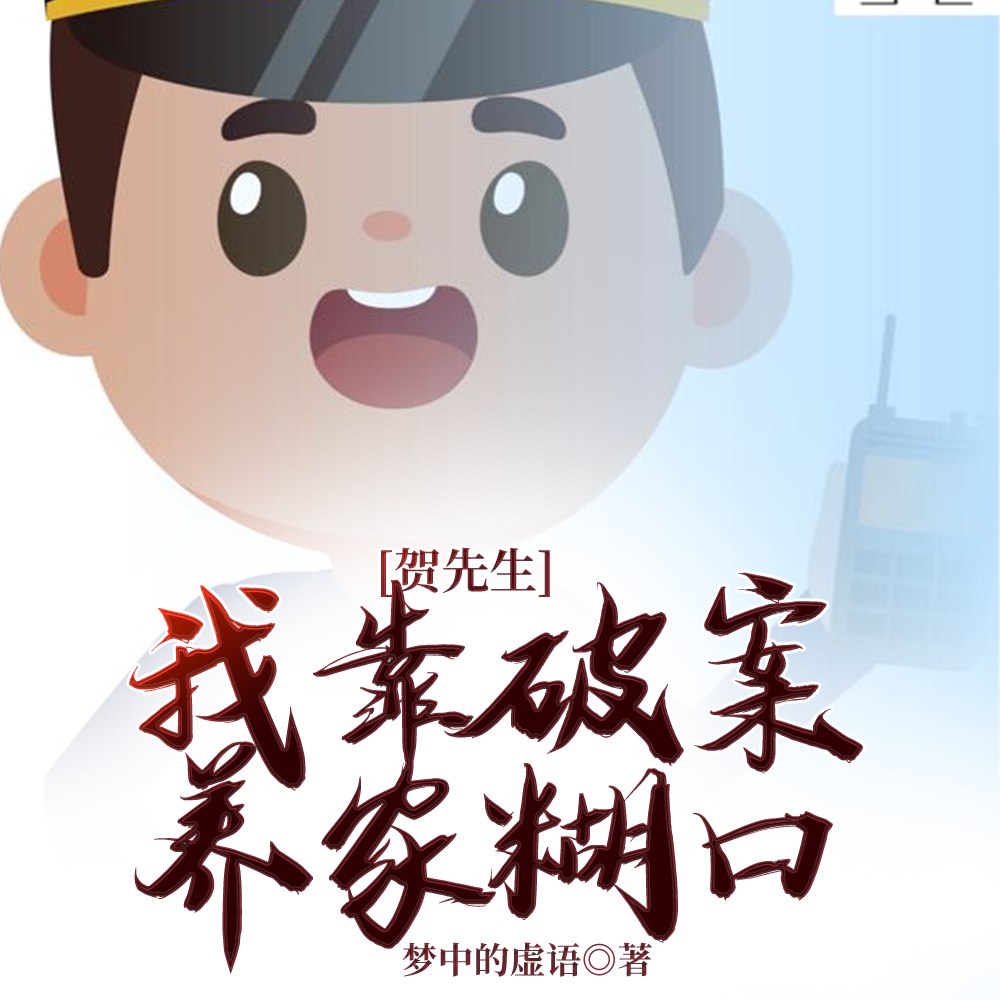 我靠破案养家糊口 封面
