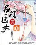 名门医女 封面