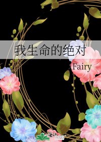 我生命的绝对 封面