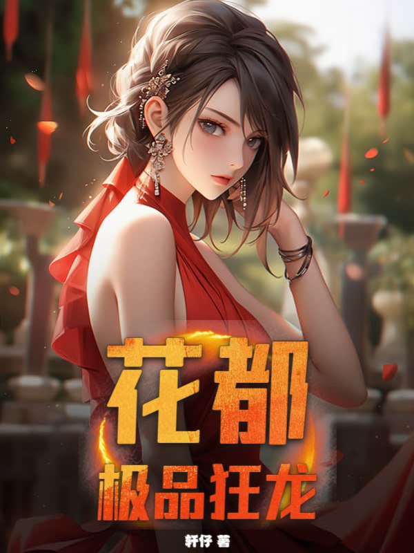 花都极品狂龙 封面