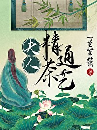 夫人精通茶艺 封面