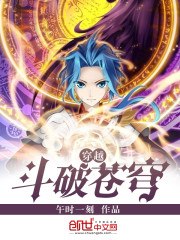 穿越斗破苍穹 封面