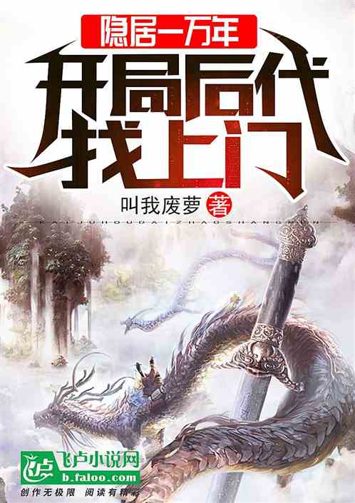 隐居一万年，开局后代找上门 封面