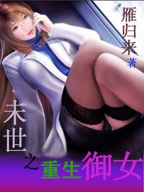 末世之重生御女 封面