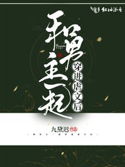 和男主一起穿进虐文后 封面