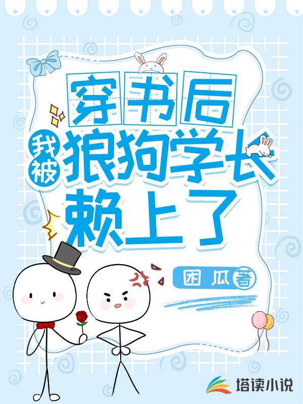 穿书后我被狼狗学长赖上了 封面