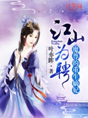 魔尊的重生嫡妃 封面