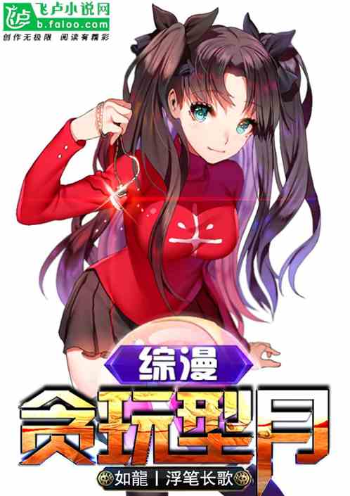 综漫:贪玩型月 封面