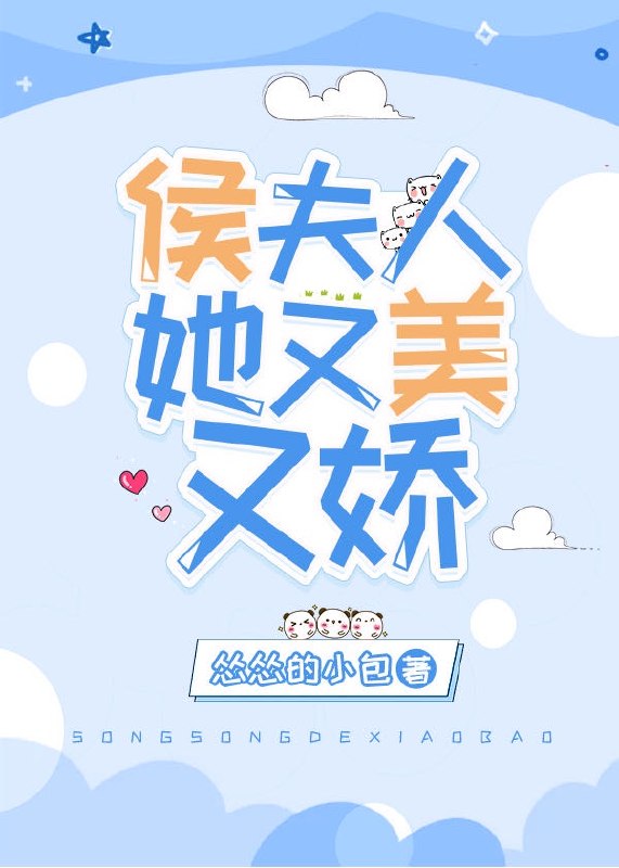 侯夫人她又美又娇 封面