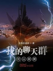 我的聊天群可以刷牌 封面