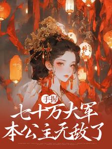 手握七十万大军，本公主无敌了 封面