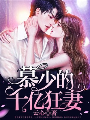 总裁的千亿豪妻宋星辰慕霆萧 封面