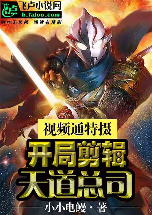 视频通特摄：开局剪辑天道总司 封面