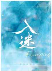 入迷[gl] 完结+番外 封面