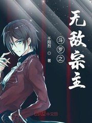 斗罗之无敌宗主 封面
