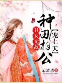 丑女无敌：种田相公宠上天 封面