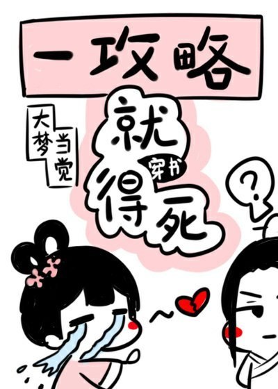 今天也在拿命攻略反派 封面