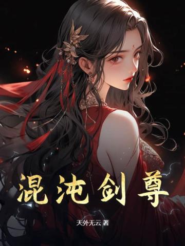 混沌剑尊 封面