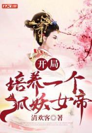 开局培养一只狐妖女帝 封面