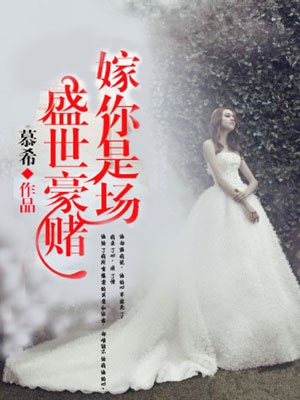 嫁你是场盛世豪赌 封面