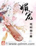 媚宠 封面