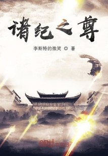 诸纪之尊 封面