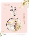 与你清晨日暮 封面
