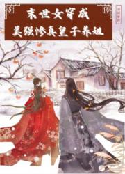 末世女穿成真皇子的反派养姐 封面