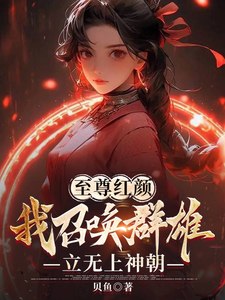 至尊红颜，我召唤群雄立无上神朝 封面