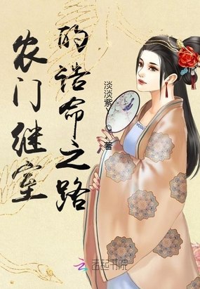 农门继室的诰命之路 封面