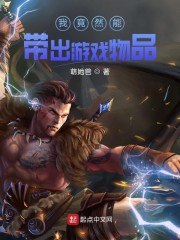 我竟然能带出游戏物品 封面